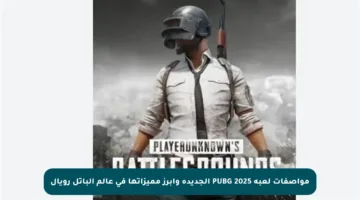 مواصفات لعبة PUBG 2025 الجديدة وأبرز مميزاتها في عالم الباتل رويال